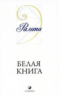 ramta - belaya kniga