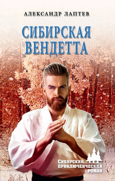 Лаптев Александр. Сибирская вендетта