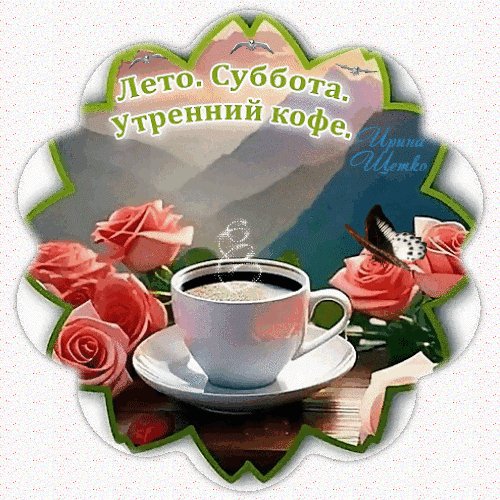 Анимированная открытка лето суббота