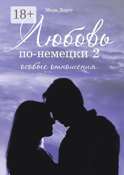 Дорст Мара. Любовь по-немецки 2. Особые отношения