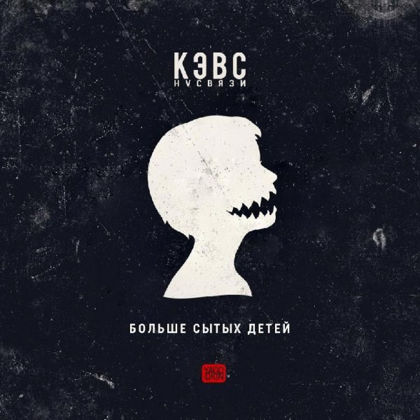 Кэвс НVСВЯЗИ. Больше сытых детей