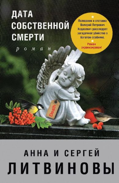 Литвиновы. Дата собственной смерти