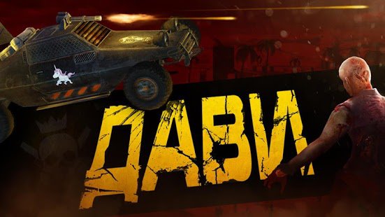 Zombie Derby 2 v 1.0.0 [Мод много денег]