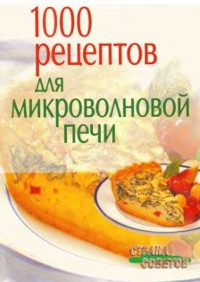 рецептов для микроволновой печи