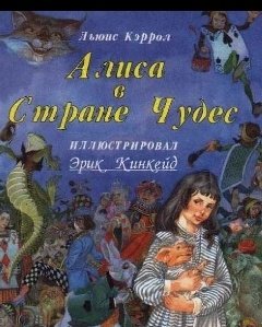 Льюис Кэрролл Алиса в стране чудес FB 2