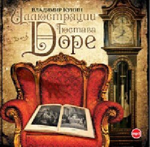 Kunin V. - Illustratsii Gustava Dore