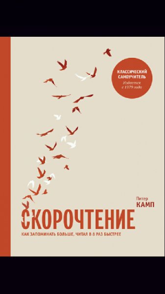 Питер Камп Скорочтение. Как запоминать больше, читая в 8 ра