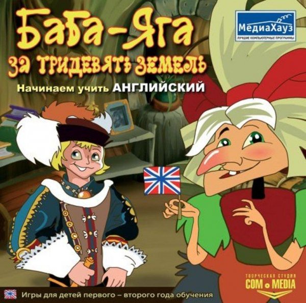 Баба-Яга за тридевять земель.part1
