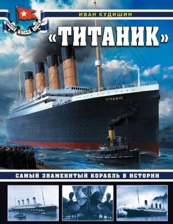 Титаник