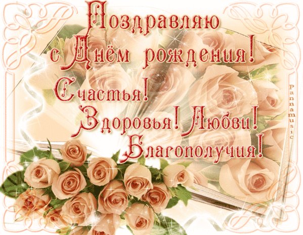 Марина с днем рождения