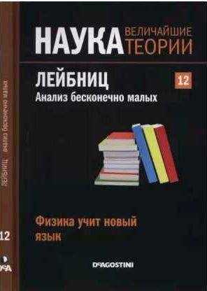 Лейбниц. Анализ бесконечно малых. Физика учит