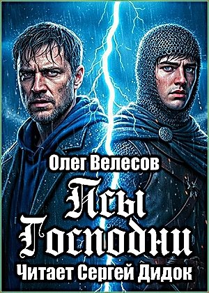 Псы Господни