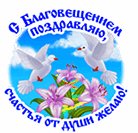 БлАгОвЕщЕнИе