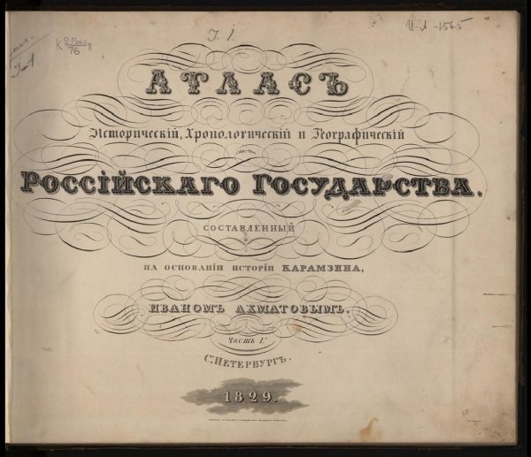 Атлас Исторический, Хронологический и Географический Российск