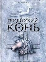 Trojanskij konb