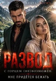 Развод с горцем (не)возможен! Мне придётся бежать (2026)