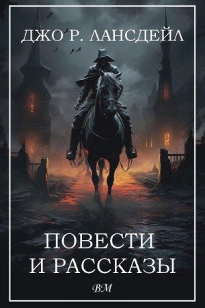 Лансдейл Джо Повести и рассказы