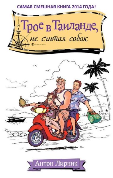 Трое в Таиланде, не считая собак -Антон Лирник