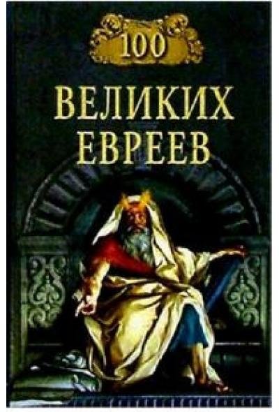 великих евреев - 2004