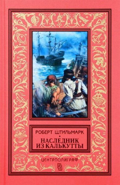 Штильмарк Роберт Наследник из Калькутты