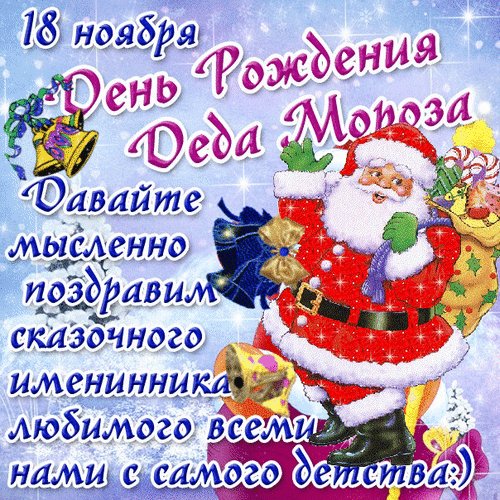 Анимированная открытка 18 ноября день (1)
