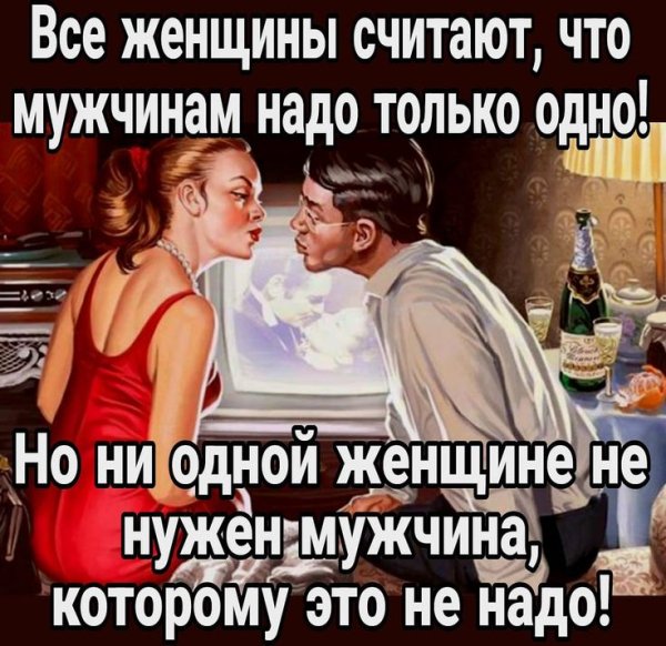 Все женщины считают