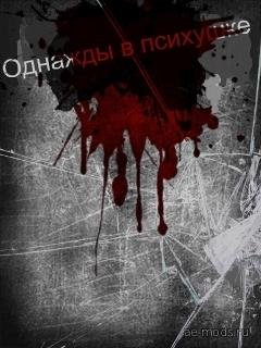 Однажды в психушке