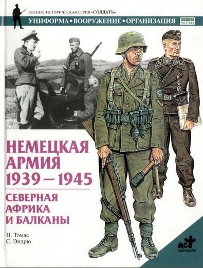 Немецкая армия 1939-1945. Северная Африка и Балканы