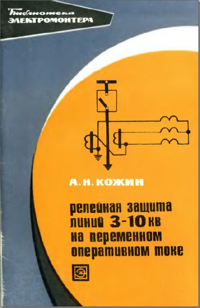 Релейная защита линий 3-10 кВ