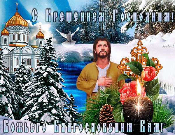 С Крещением Господним!