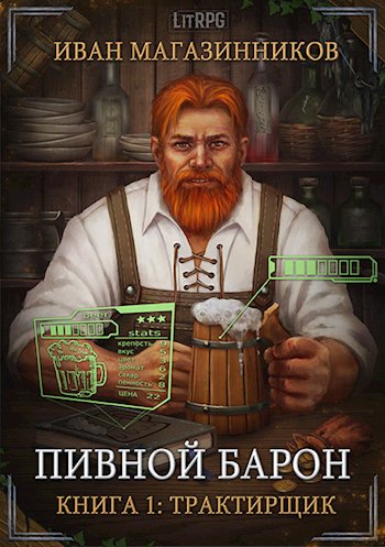 Магазинников. Пивной барон (2 книги)