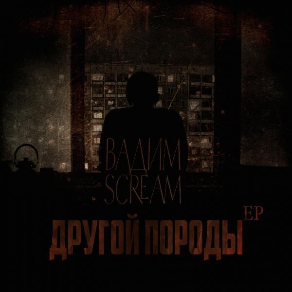 Вадим Scream. Другой породы