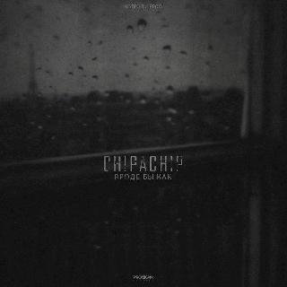 ChipaChip. Вроде бы как