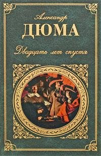 Двадцать лет спустя