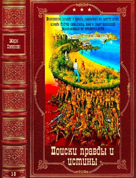 Поиски правды и истины