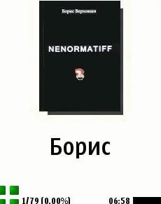 Борис Верховцев Ненорматив