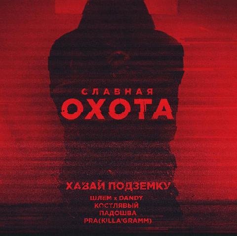 Хавай Подземку [Pra(KillaGramm)]. Славна