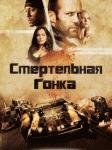 smertelnaja-gonka-death-race 5