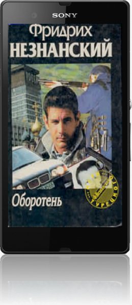 Фридрих Незнанский - Сборник (217 книг)