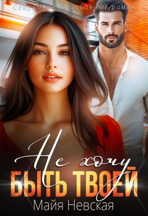 Невская Майя Не хочу быть твоей (2021)