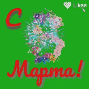 Открытка 8 марта