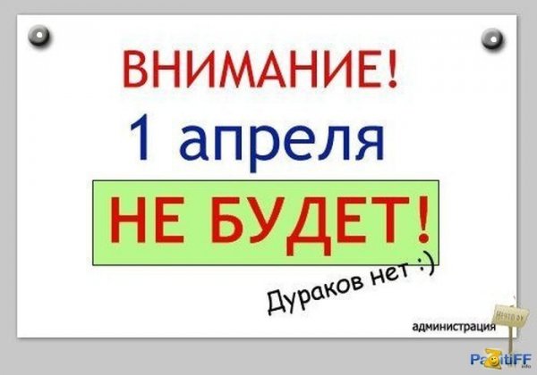 Внимание 1 Апреля не будет. 5с.
