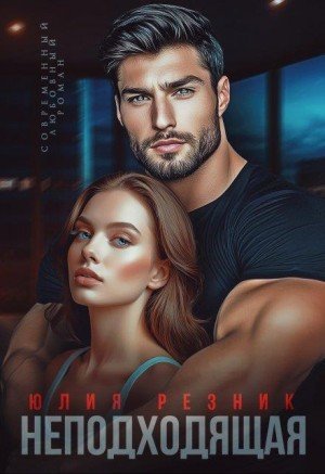 Резник Юлия Неподходящая (2025)