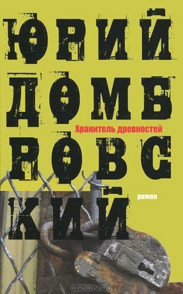 Домбровский - Хранитель древностей