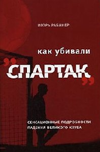 Рабинер Игорь - Kak ubivali Spartak