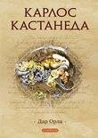 06. Дар орла
