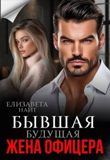 Найт Елизавета Бывшая будущая жена офицера (2026)