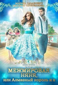 Межмировая няня или Алмазный король и я. Книга 2
