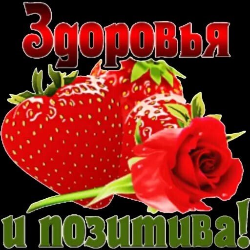 Здоровья и позитива