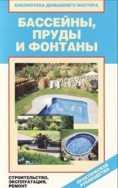 Бассейны пруды и фонтаны